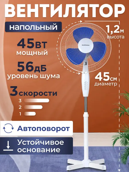 Вентилятор MilWorks напольный механический, 3 скорости, 3 лопасти, 45 Вт, 120 см, чёрный
