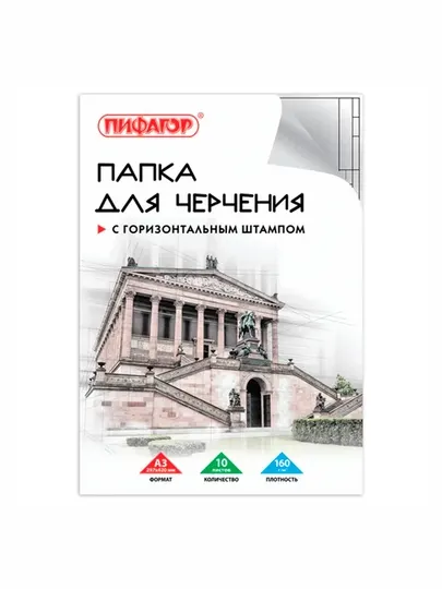 Папка для черчения БОЛЬШАЯ А3 297х420мм,10л. 160 г/м2, рамка горизонтальный штамп, ПИФАГОР
