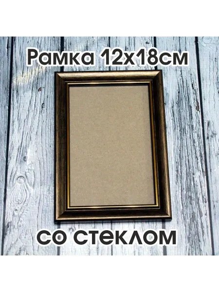 Рама пластиковая для фотографии 12х18см со стеклом