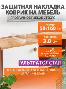 Глянцевое гибкое жидкое стекло на мебель и комод 50 160 см. Толстая защитная накладка CrystalDesk. ПВХ 3 мм.