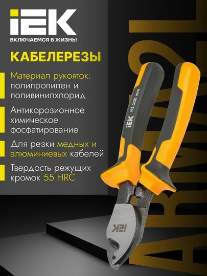 Кабелерез 160мм K1 ARMA2L 3-IEK