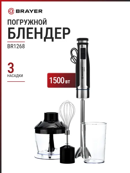 Блендер погружной BRAYER BR1268 черный/серебристый, 1500 Вт, 3 насадки
