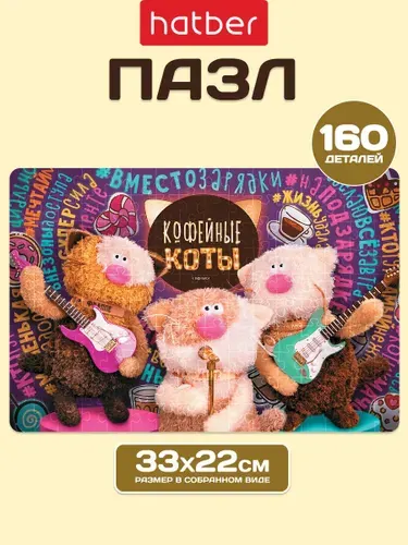 Пазлы для детей 160 элементов 330х220 мм Кофейные коты Hatber