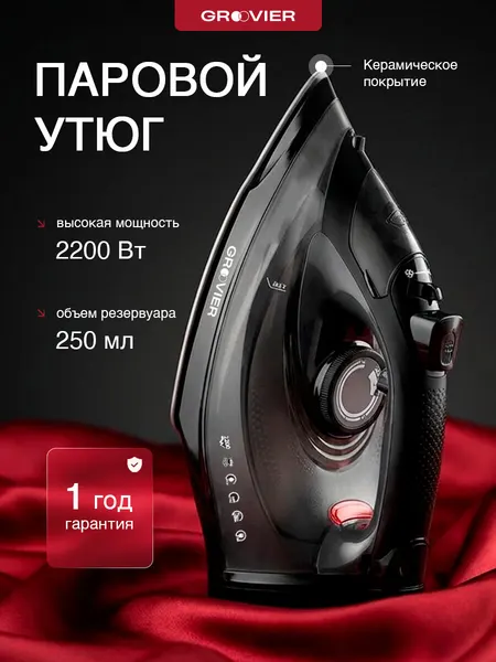Электрический паровой утюг GROOVIER, антипригарное покрытие, 1600 Вт