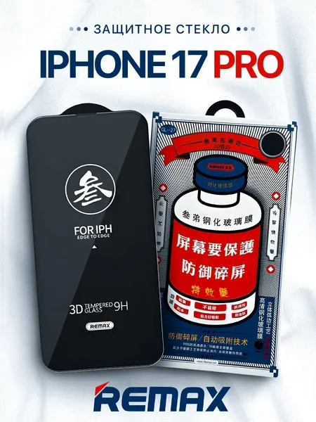Противоударное защитное стекло Remax GL-27 для Apple Iphone 17 Pro
