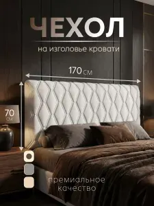 Домополия Чехол на изголовье кровати 170 см