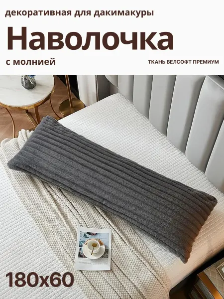 Наволочка для дакимакуры 180х60 декоративная подушка