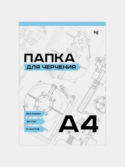 Папка для черчения BG, А4, 10 л., без рамки, 160 г/м2