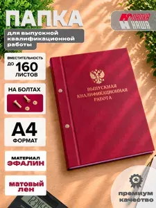 Папка для выпускной квалификационной работы Наша папка , А4, 160 листов, цвет винно-красный