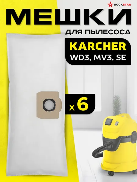 Мешки пылесборники Karcher WD 2 Plus, WD 3, MV 3, SE, фильтр пакеты одноразовые для строительного пылесоса, 3 шт