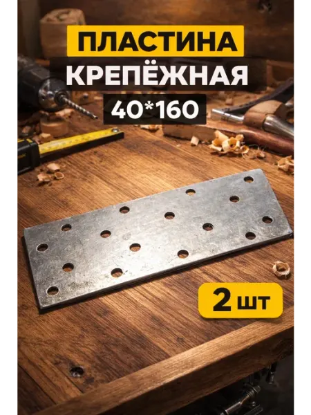 Пластина крепежная 40*160 - 1шт