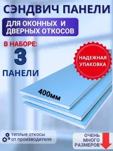 Откосы оконные (Сендвич-панель) для пластиковых окон 3 шт 40*160
