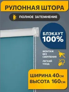 Рулонные шторы Decofest блэкаут (blackout) однотонные 40 см х 160 см Бирюзовый, жалюзи на окна 1 шт