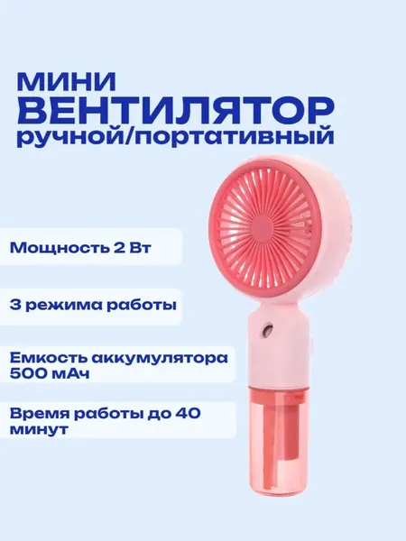 Вентилятор ручной с увлажнителем, аккумулятор, мощность 2 Вт