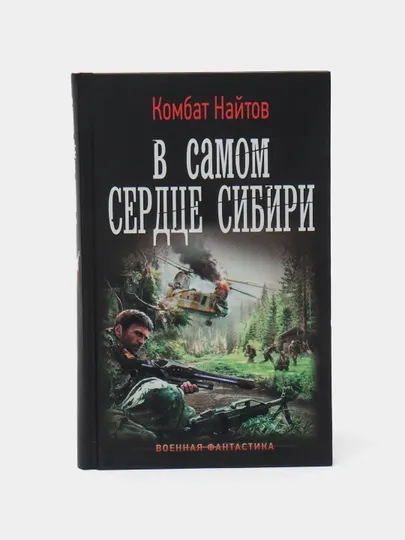 В самом сердце Сибири. Комбат Найтов