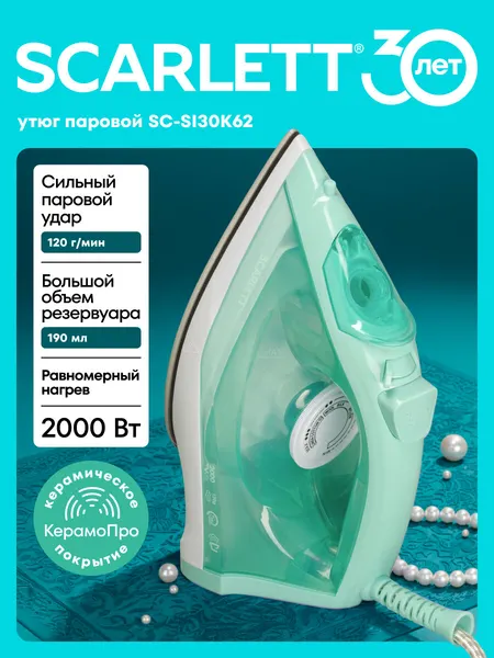 Утюг 2000 ВТ с керамическим покрытием, резервуар 190 мл Scarlett SC-SI30K62