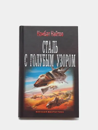 Сталь с голубым узором, Комбат Найтов