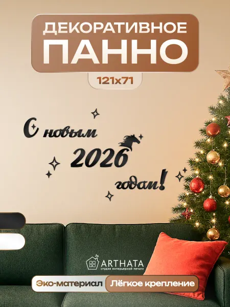 Arthata - лавка сокровищ Деревянное панно новогоднее С новым 2026 годом подарок