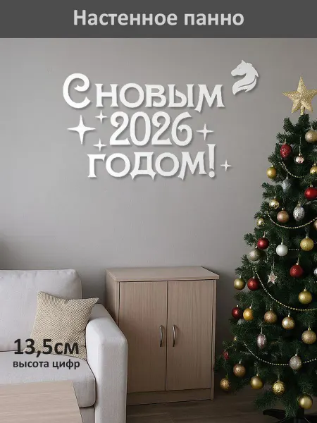 WoodLeaf Настенное панно надпись С Новым 2026 годом