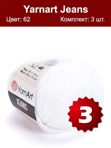 Пряжа YarnArt Jeans-3 шт, белоснежный (62), 160м/50г, 55% хлопок, 45% полиакрил /ЯрнАрт Джинс/