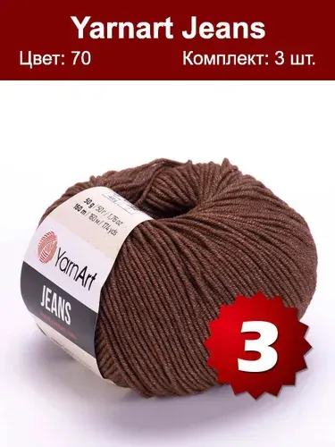 Пряжа YarnArt Jeans-3 шт, коричневый (70), 160м/50г, 55% хлопок, 45% полиакрил /ЯрнАрт Джинс/
