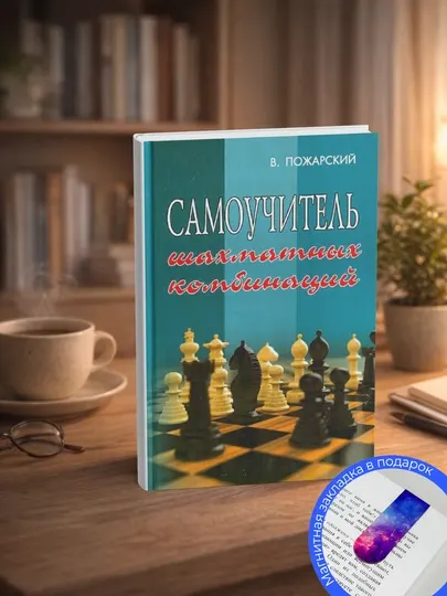 Пожарский В. Самоучитель шахматных комбинаций