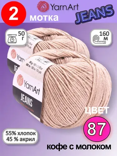 Пряжа YarnArt Jeans (Ярнарт Джинс) цвет: кофе с молоком 87, 55% хлопок, 45% полиакрил, 50г, 160м, набор из 2 шт.