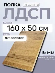 ЛДСП Дуб Золотой 160 х 50 см. Мебельный щит (Полка в шкаф)