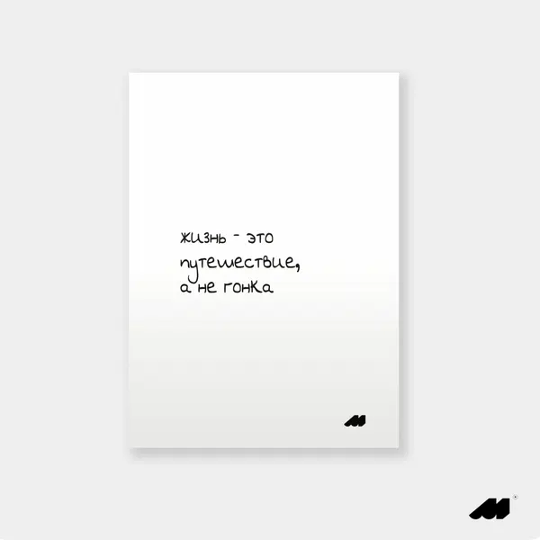 Meswero постер без рамки 21х30см now путешествие