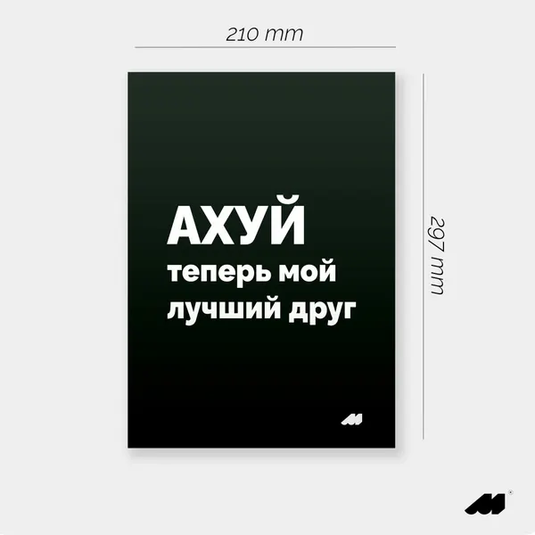 Meswero постер 21х30см без рамки black лучший друг