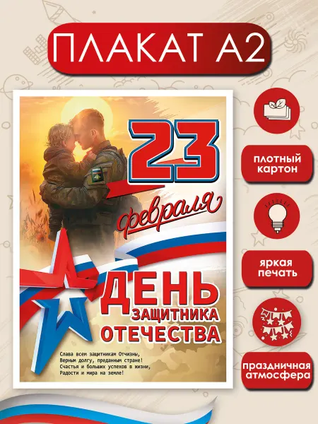 ТМ праздник Плакат 23 февраля "День Защитника Отечества" А2 оформление