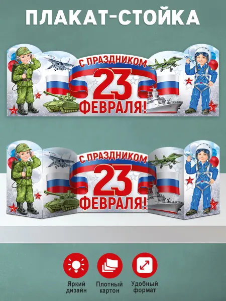 ТМ Империя поздравлений Плакат стойка 23 февраля оформление школы, детского сада