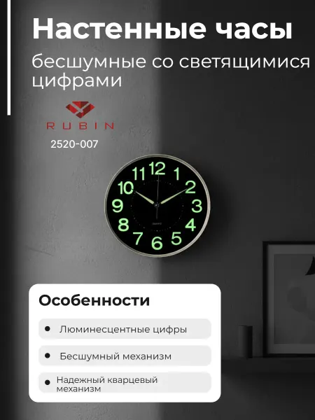 РУБИН Часы настенные интерьерные d=25 см "Светящиеся" 2520-007
