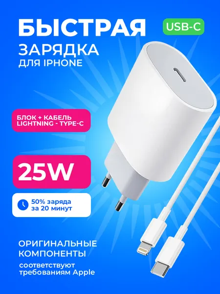 Зарядка для айфона, + кабель Type-C - Lightning, 25W, 3А, type c, зарядное устройство, белый