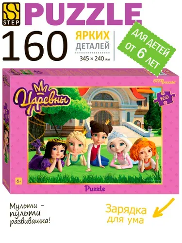 Пазлы для детей. Царевны, 160 элементов для ребенка от 6 лет. Step Puzzle. Игра. Подарок для мальчика. Подарок девочке.