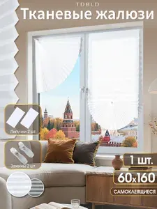Тканевые жалюзи плиссе на окна, горизонтальные 60 x 160 см, Молочный, самоклеящиеся шторы на липучке и зажимами, 1 шт