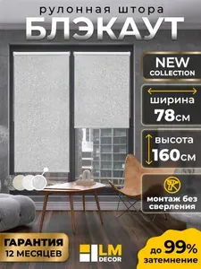 Рулонные шторы БЛЭКАУТ 78 на 160 жалюзи на окна