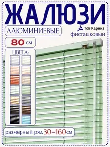 Жалюзи на окна алюминиевые горизонтальные, фисташковый, 80 х 160 см
