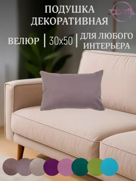 Zaberite Подушка декоративная Кофе с молоком 30х50 велюр