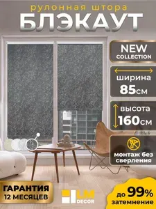 Рулонные шторы БЛЭКАУТ 85 на 160 жалюзи на окна