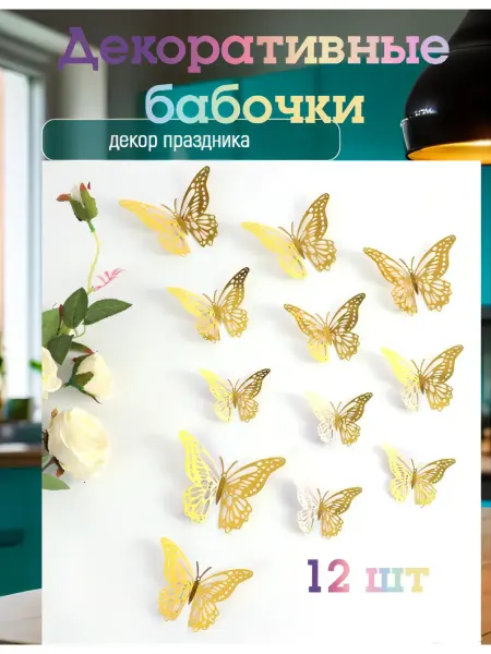 Be Hapрy Бабочки декоративные для украшения 3D