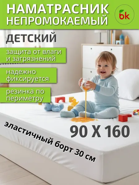 BK Наматрасник детский непромокаемый 90 х 160