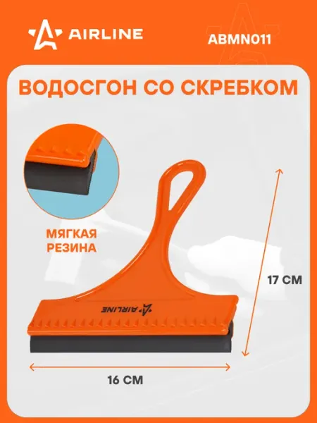 AIRLINE Водосгон для окон со скребком 160 мм, автомобильный ABMN011