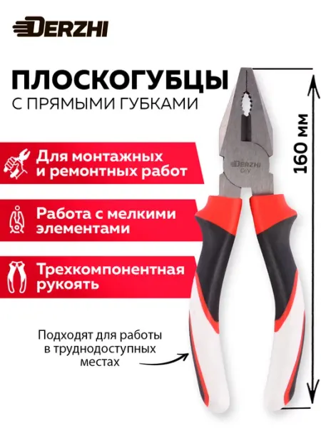 DERZHI Плоскогубцы 160 мм, трехкомпонентная рукоять