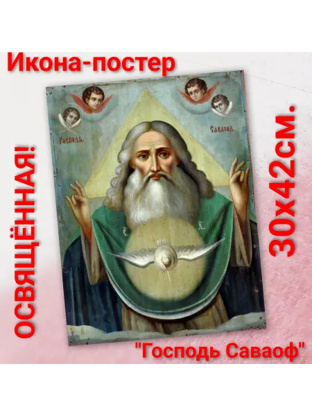 ArtSpace-Rostov РЕДКИЕ ИКОНЫ Постер-икона "Господь Саваоф" 42х30с
