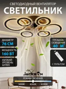 Люстра с вентилятором потолочная, 160 Вт, Черном, JACKSUN