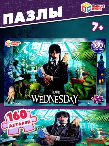 Пазлы для детей I love Wednesday,160 деталей, Умные игры