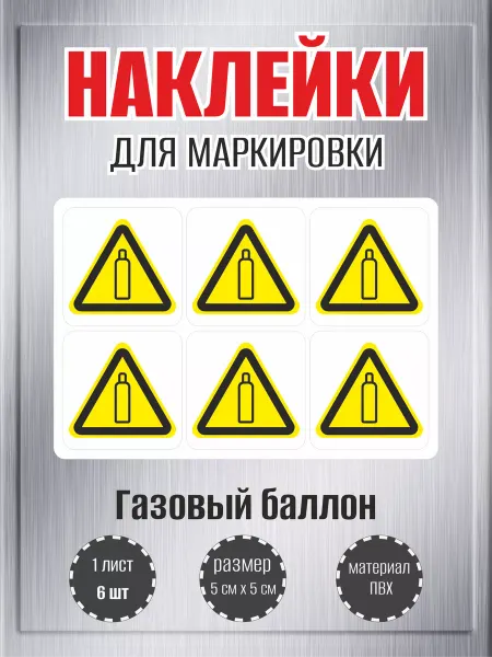 RiForm Наклейки "Газовый баллон", 50х50мм