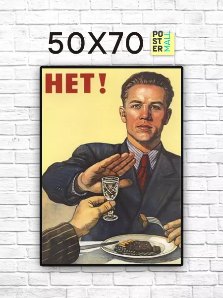 Poster Mall Постер на стену ретро СССР - Нет! 50х70