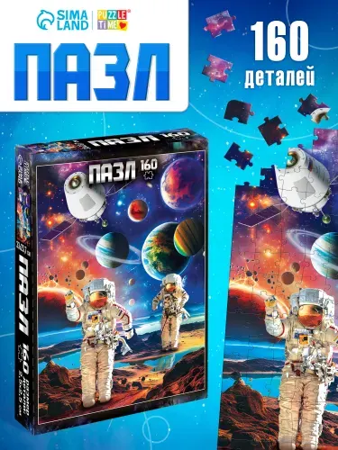 Пазлы, "Таинственный космос", Puzzle Time, 160 элементов, пазлы для детей и взрослых